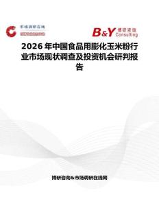 2026年中國食品用膨化玉米粉行業市場現狀調查及投資機會研判報告
