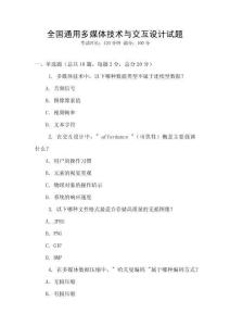 全国通用多媒体技术与交互设计试题
