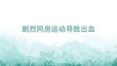 劇烈同房運動導致出血