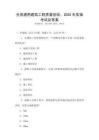 全國通用建筑工程質(zhì)量驗(yàn)收：2025年實(shí)操考試及答案