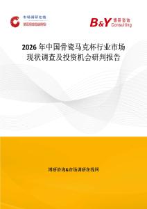 2026年中國骨瓷馬克杯行業市場現狀調查及投資機會研判報告