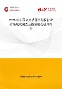2026年中国高光功能色母粒行业市场现状调查及投资机会研判报告