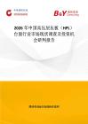 2026年中國高壓層壓板（HPL）臺面行業市場現狀調查及投資機會研判報告
