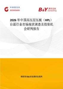 2026年中國高壓層壓板（HPL）臺面行業市場現狀調查及投資機會研判報告