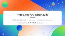 40套亮彩配色可視化圖表