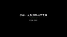 便秘课件