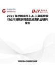 2026年中國高純16-二異氰酸酯行業市場現狀調查及投資機會研判報告