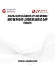 2026年中國(guó)高能氧化鋅壓敏電阻器行業(yè)市場(chǎng)現(xiàn)狀調(diào)查及投資機(jī)會(huì)研判報(bào)告