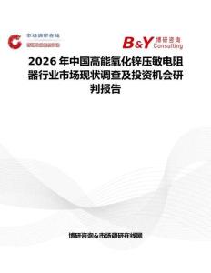 2026年中國高能氧化鋅壓敏電阻器行業(yè)市場現(xiàn)狀調查及投資機會研判報告