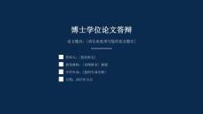 博士論文答辯PPT
