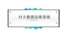 IT大數(shù)據(jù)運維平臺解決方案