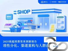 2025年商超消費變革洞察報告 理性分化、渠道重構(gòu)與人群戰(zhàn)略