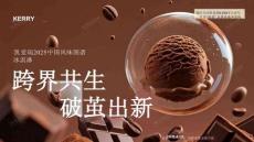 【凱愛(ài)瑞】2025年中國(guó)冰淇淋風(fēng)味圖譜