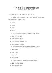 2025年全球宏觀經(jīng)濟(jì)展望試卷