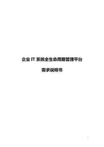 企業(yè)IT系統(tǒng)全生命周期管理平臺(tái)需求說明書