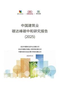 中建協(xié)認(rèn)證中心：中國(guó)建筑業(yè)碳達(dá)峰碳中和研究報(bào)告（2025）