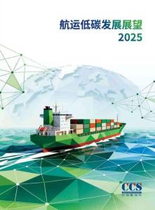 中國(guó)船級(jí)社CCS：航運(yùn)低碳發(fā)展展望2025