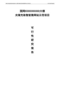 國網(wǎng) 光儲充檢智能微網(wǎng)項目可行性研究報告