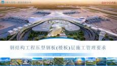 鋼結(jié)構(gòu)工程壓型鋼板(樓板)層施工管理要求