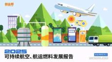2025年可持續(xù)航空、航運(yùn)燃料發(fā)展報(bào)告-創(chuàng)業(yè)邦