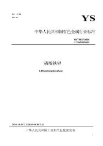 YS_T 1027-2024 磷酸鐵鋰