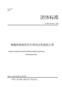 T_CIECCPA 106-2025 磷酸鐵鋰廢料再生利用過程能耗計(jì)算