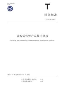 T_CI 1270-2025 磷酸錳鐵鋰產品技術要求