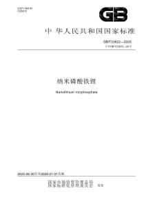 GB_T 33822-2025 納米磷酸鐵鋰