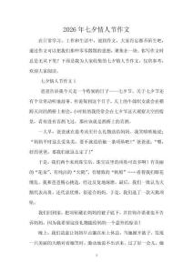 2026年七夕情人節作文