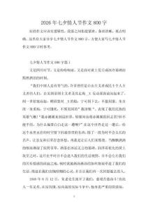 2026年七夕情人節作文800字