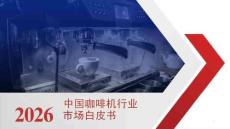 2026年中國咖啡機(jī)市場白皮書