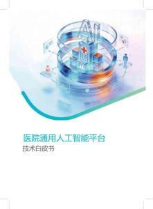 2026醫(yī)院通用人工智能平臺技術(shù)白皮書