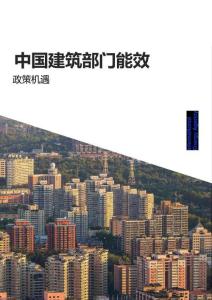 中國(guó)建筑部門能效
