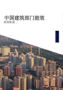 中國(guó)建筑部門能效