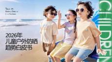 2026年兒童戶外防曬趨勢白皮書（脫敏版）