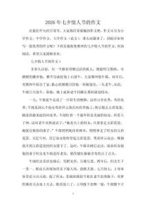 2026年七夕情人節的作文