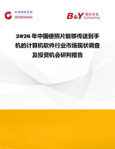 2026年中國使照片能夠傳送到手機的計算機軟件行業(yè)市場現(xiàn)狀調(diào)查及投資機會研判報告