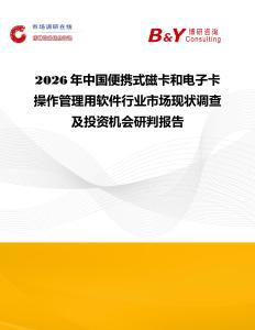 2026年中國便攜式磁卡和電子卡操作管理用軟件行業(yè)市場現(xiàn)狀調查及投資機會研判報告