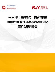 2026年中國(guó)假睫毛、假發(fā)和假指甲用黏合劑行業(yè)市場(chǎng)現(xiàn)狀調(diào)查及投資機(jī)會(huì)研判報(bào)告