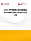 2026年中國制清漆用工業化學品行業市場現狀調查及投資機會研判報告