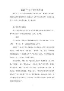 2026年七夕節經典作文
