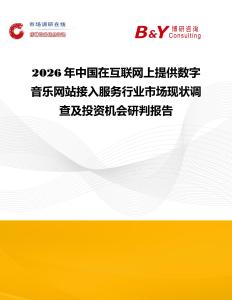 2026年中國(guó)在互聯(lián)網(wǎng)上提供數(shù)字音樂網(wǎng)站接入服務(wù)行業(yè)市場(chǎng)現(xiàn)狀調(diào)查及投資機(jī)會(huì)研判報(bào)告