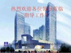 FJ中建項(xiàng)目觀摩匯報(bào)資料