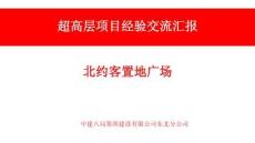 FJ中建北約客置地廣場(chǎng)項(xiàng)目經(jīng)驗(yàn)交流