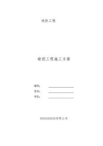 FJ地鐵工程暗挖施工方案