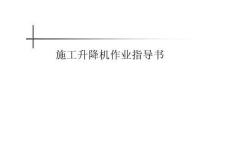 AQ名企施工升降機(jī)作業(yè)指導(dǎo)書(shū)