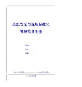 AQ班組安全與現(xiàn)場標(biāo)準(zhǔn)化管理指導(dǎo)手冊