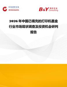 2026年中國(guó)已填充的打印機(jī)墨盒行業(yè)市場(chǎng)現(xiàn)狀調(diào)查及投資機(jī)會(huì)研判報(bào)告