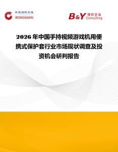 2026年中國(guó)手持視頻游戲機(jī)用便攜式保護(hù)套行業(yè)市場(chǎng)現(xiàn)狀調(diào)查及投資機(jī)會(huì)研判報(bào)告