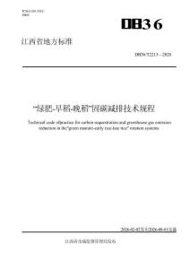 “綠肥-早稻-晚稻”固碳減排技術(shù)規(guī)程